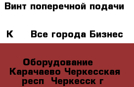 Винт поперечной подачи 16К20 - Все города Бизнес » Оборудование   . Карачаево-Черкесская респ.,Черкесск г.